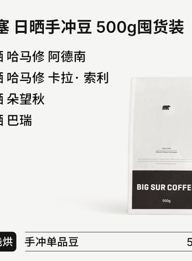 BIGSUR埃塞日晒手冲单品豆系列 阿德南/卡拉索利/朵望秋/巴瑞500g