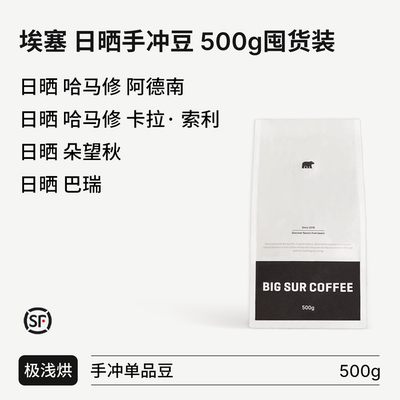 BIGSUR25埃塞日晒手冲单品豆系列