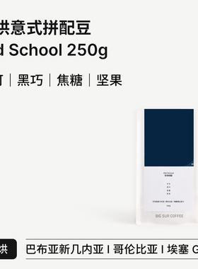 BIG SUR 黄油芝士/浓郁黑巧/美式低酸  Old School深烘意式拼配豆