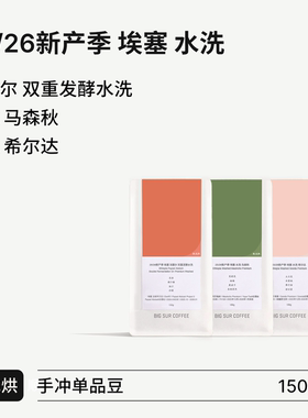 BIG SUR 25/26新产季埃塞水洗 双重发酵水洗法塞尔/马森秋/希尔达