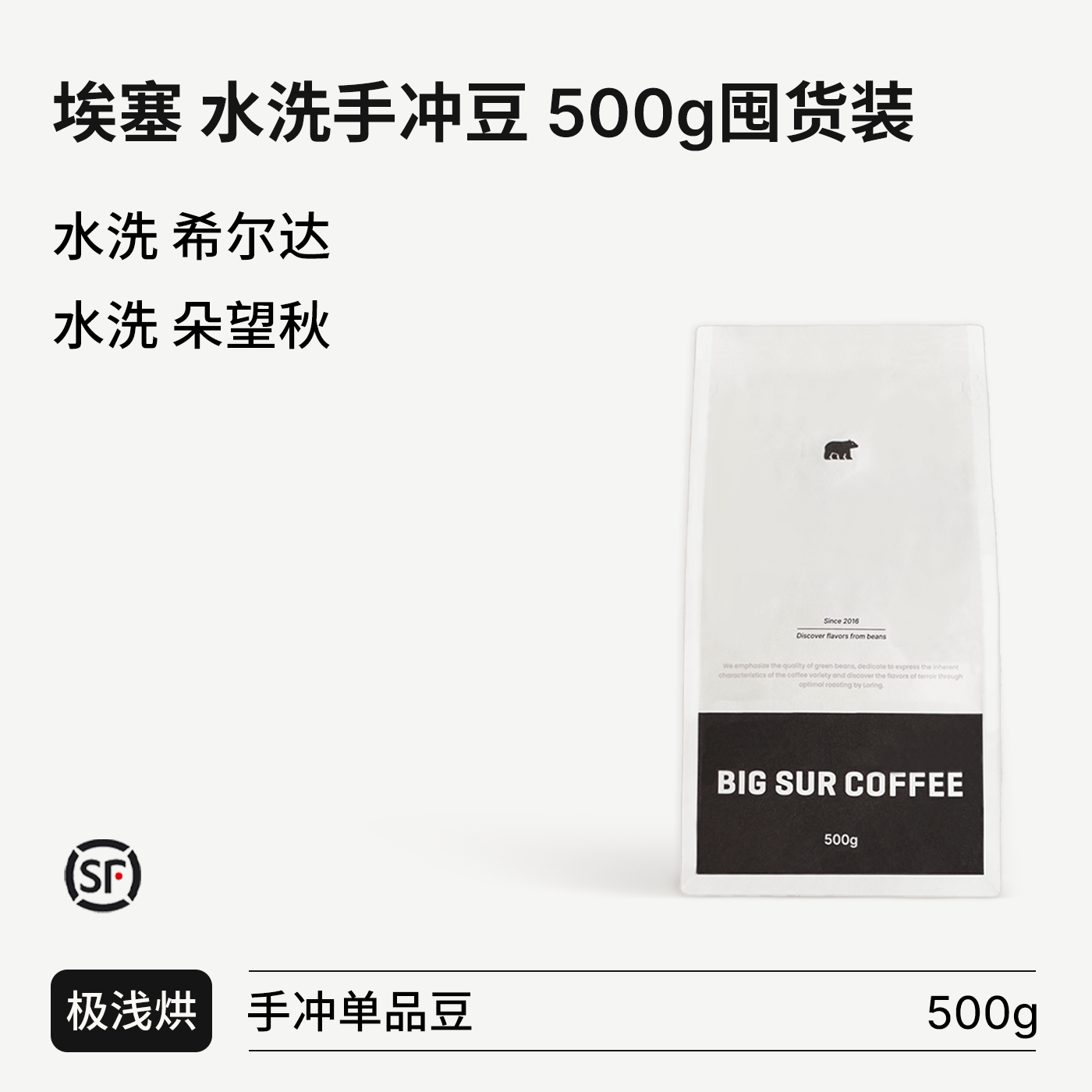 BIGSUR埃塞水洗系列500g囤货装
