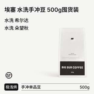 朵望秋 希尔达 BIG SUR埃塞水洗手冲单品豆系列500g