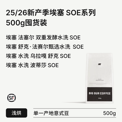 埃塞水洗浅烘SOE系列500g囤货装