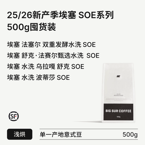 埃塞水洗浅烘SOE系列500g囤货装