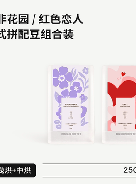 BIG SUR 意式拼配豆组合装 中浅烘焙东非花园 + 中度烘焙红色恋人