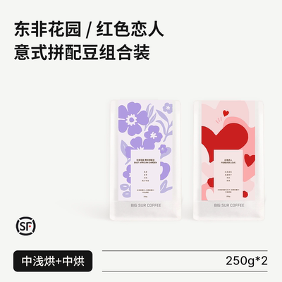 拼配豆组合装东非花园+红色恋人