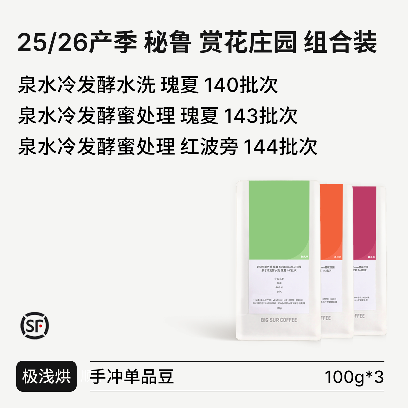 赏花庄园泉水冷发酵瑰夏/红波旁