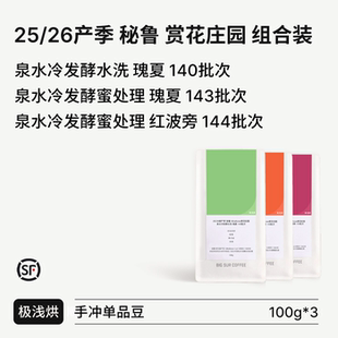 瑰夏 BIG 秘鲁赏花庄园Miraflores泉水冷发酵 26产季 红波旁 SUR25