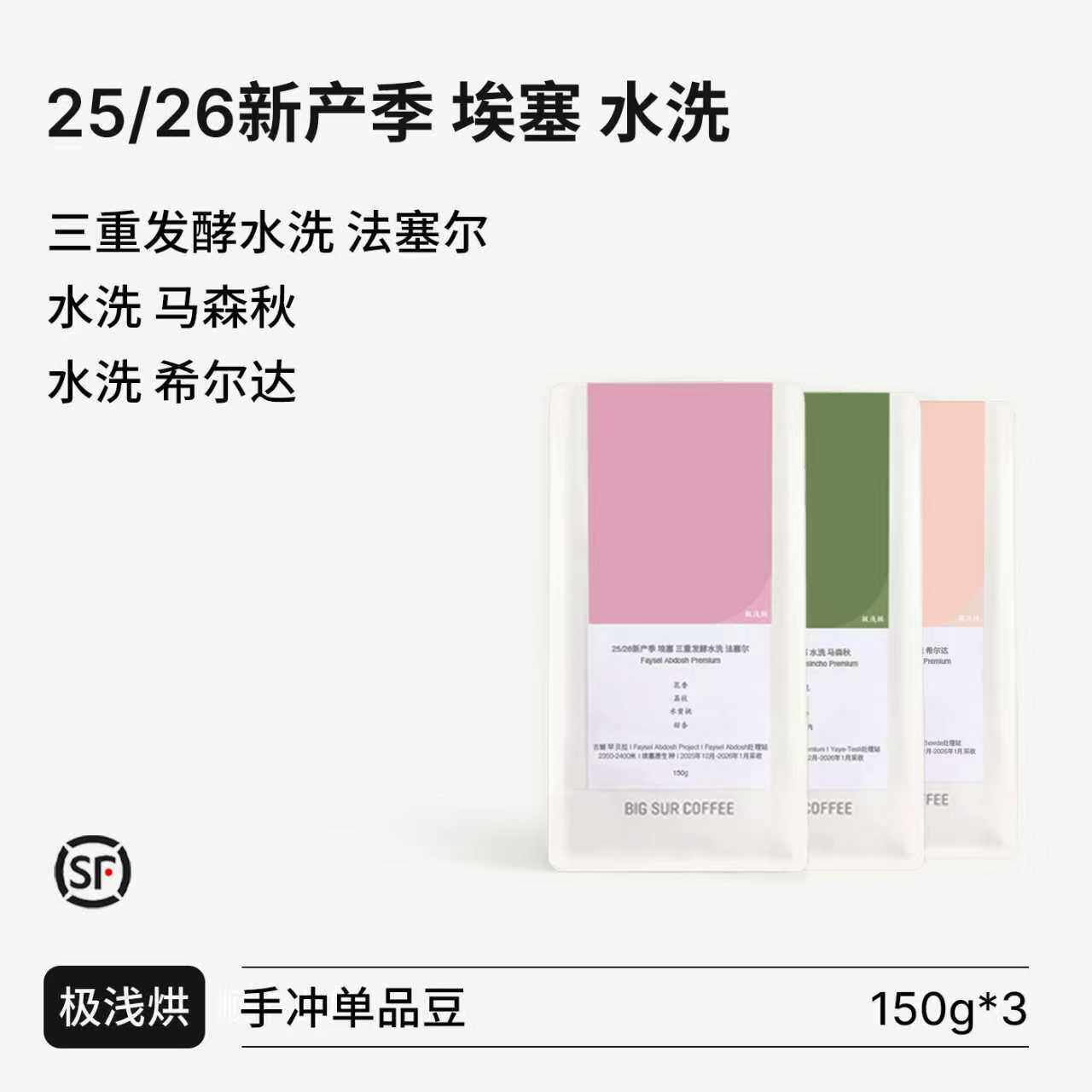 BIG SUR 25/26新产季埃塞水洗 三重发酵水洗法塞尔/马森秋/希尔达