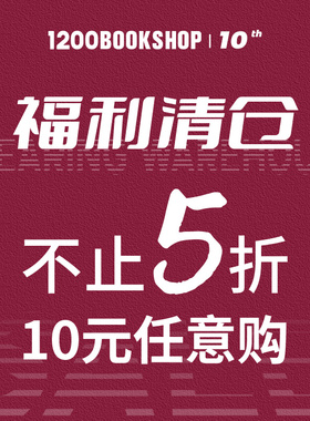 【10周年10元福利清仓】1200bookshop 任选2件包邮