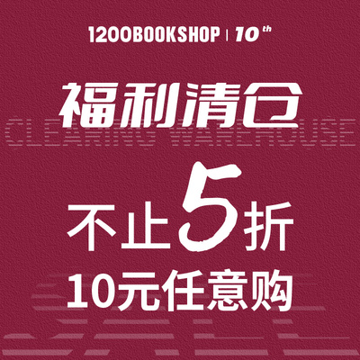【10周年10元福利清仓】1200bookshop 任选2件包邮