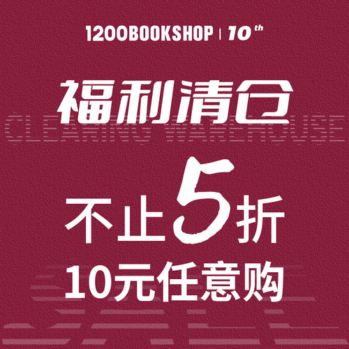 【10周年10元福利清仓】1200bookshop 任选2件包邮