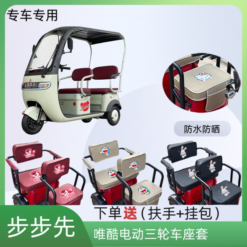 专用步步先唯酷电动三轮车座套