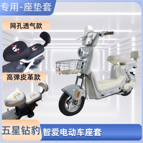 五星钻豹智爱电动车专用座套防晒皮防水电瓶自行车坐垫套通用透气