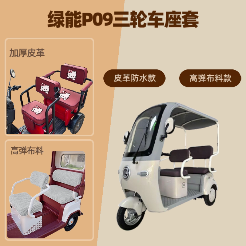 电动三轮车座套加厚皮革防水坐垫