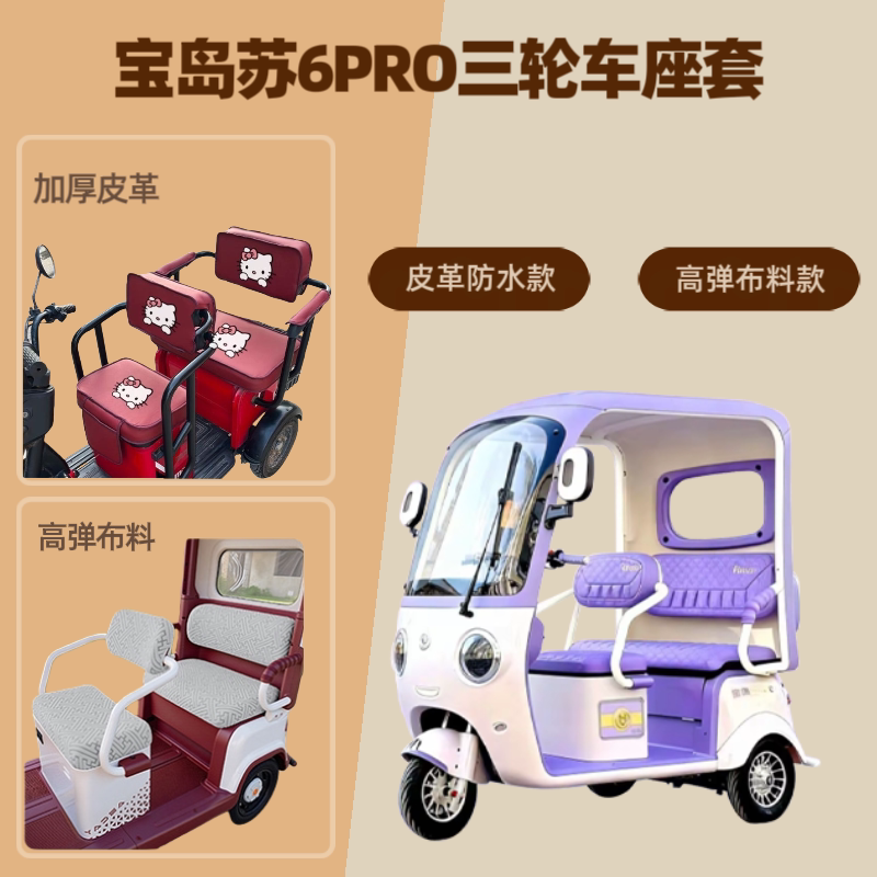 电动三轮车座套坐垫套高弹布料
