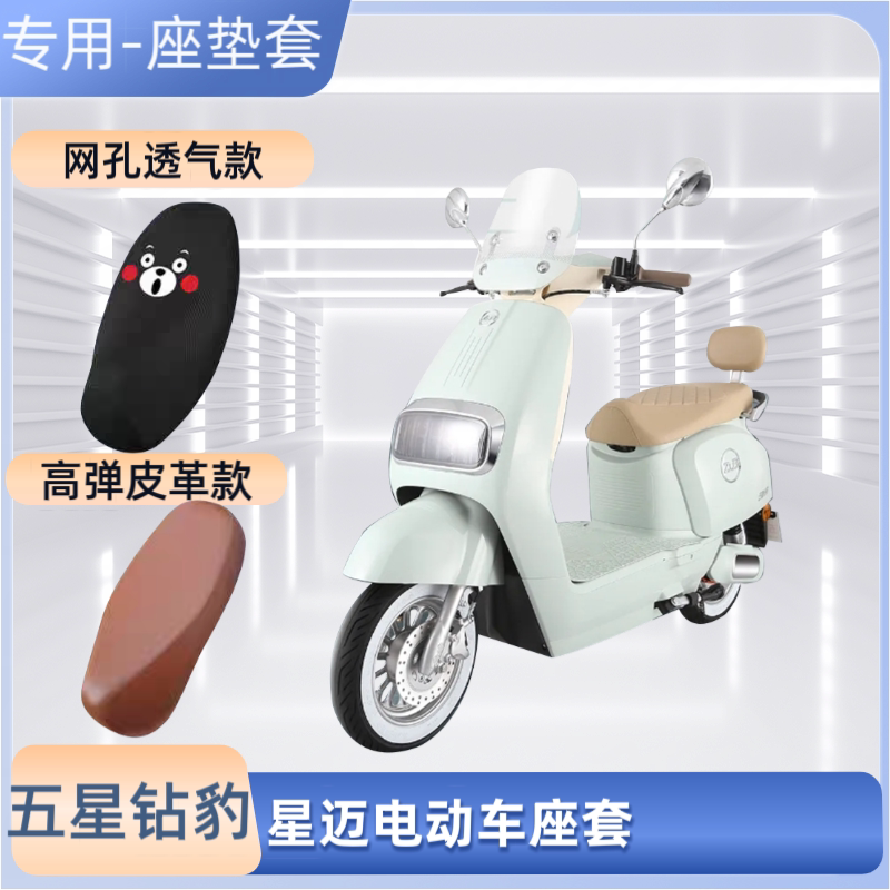 专用五星钻豹星迈电动车座套电瓶摩托车皮坐垫套防晒防水透气通用