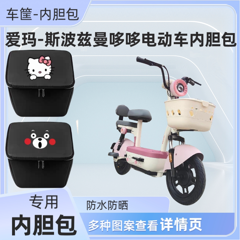 爱玛斯波兹曼哆哆电动车篮筐内胆包防水加厚皮革电瓶自行车收纳包