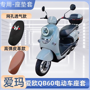 爱玛爱欧QB60电动车专用座套四季通用电瓶车坐垫套防晒防水隔热罩