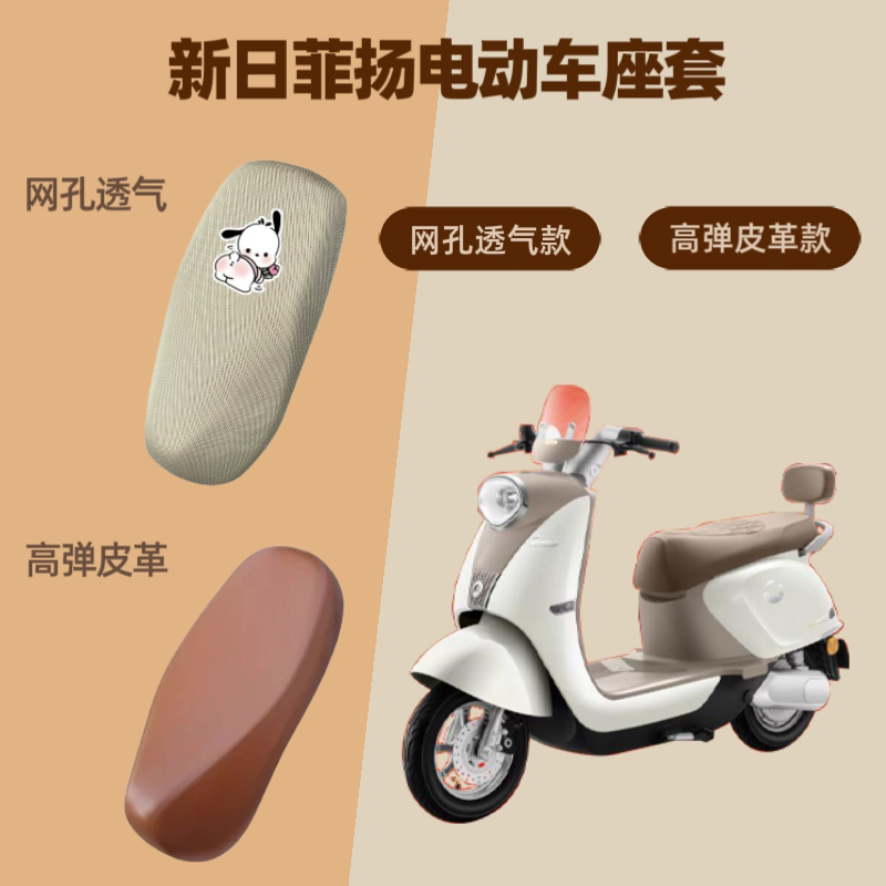 专用于新日菲扬电动车座套电瓶摩托车坐垫套防晒网罩四季通用透气