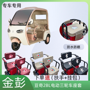 专用金彭豆奇2BL电动三轮车座套JP1000DZK-4G皮革防水布料坐垫套