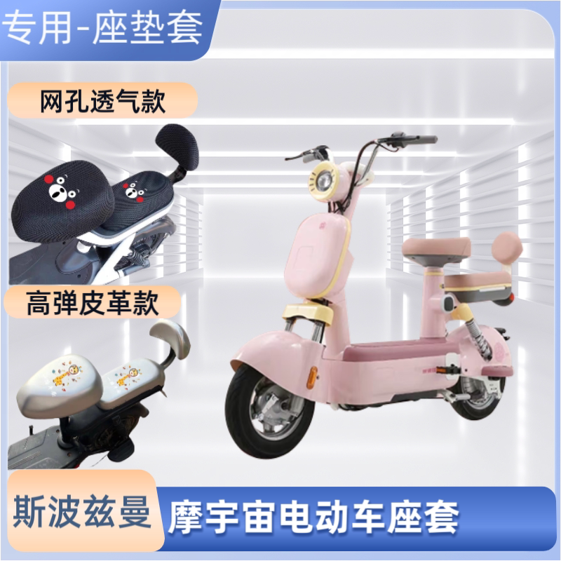 斯波兹曼摩宇宙电动车专用座套防晒电瓶自行车坐垫套四季通用透气