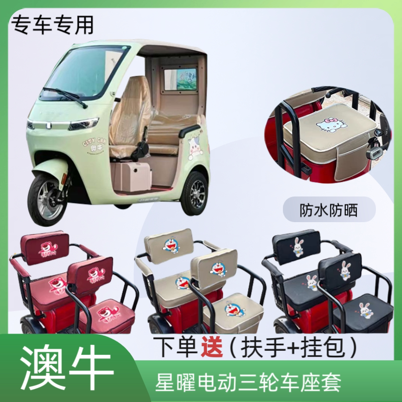 专用澳牛星曜电动三轮车座套加厚