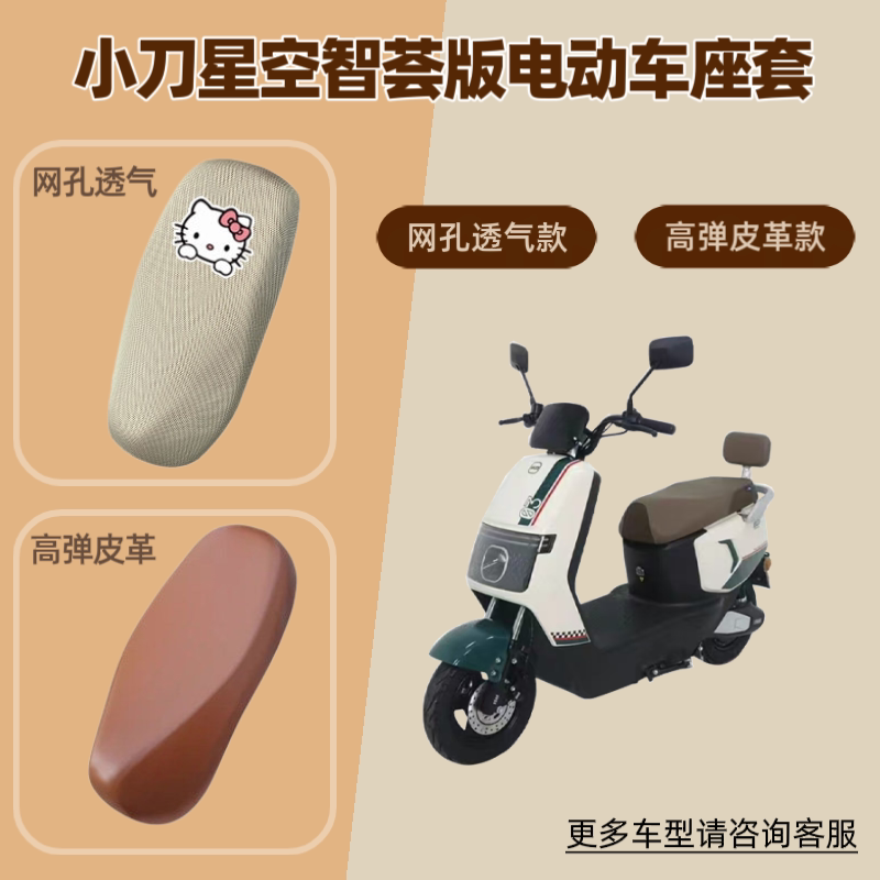 适用小刀星空智荟版电动车座套电瓶摩托车坐垫套防晒透气隔热网罩