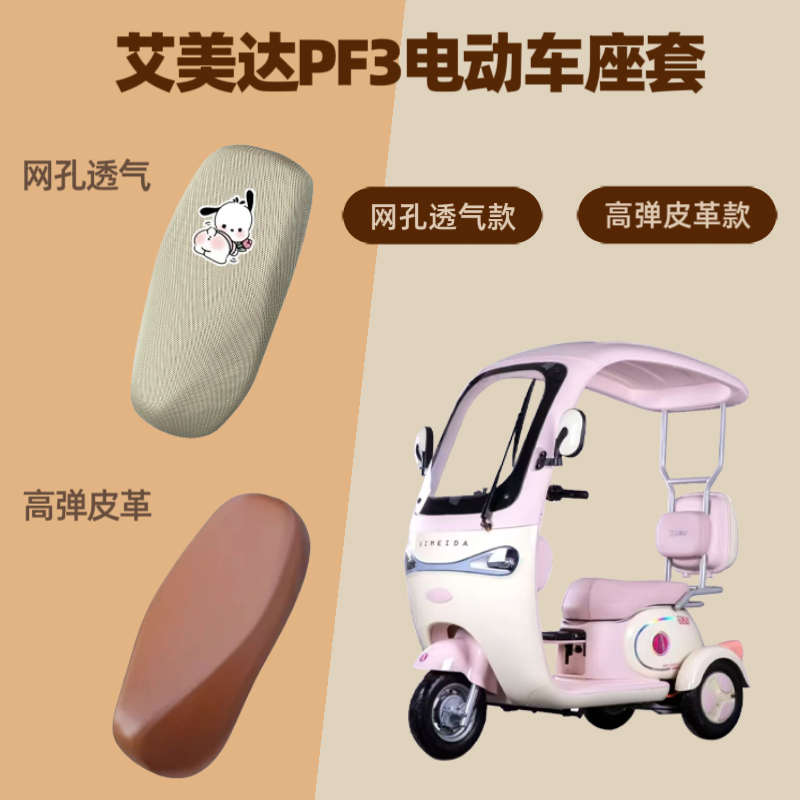 专用艾美达PF3电动车座套电瓶摩托车坐垫套防晒网罩四季通用透气