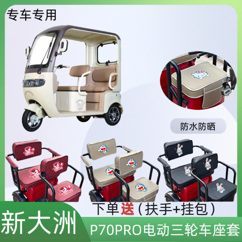 新大洲P70PRO电动三轮车座套皮革
