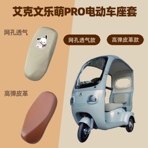 专用艾克文乐萌PRO电动车座套电瓶摩托车坐垫套防晒网罩四季通用