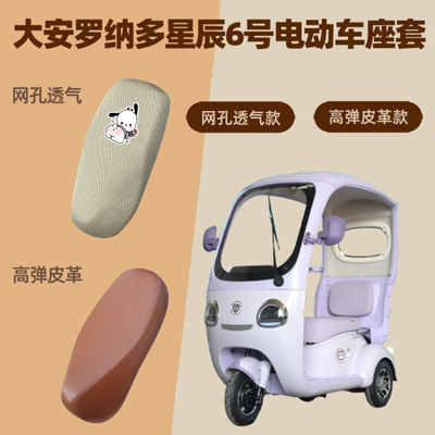 专用大安罗纳多星辰6号电动车座套电瓶摩托皮革坐垫防晒透气网罩