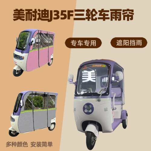 电动三轮车雨帘防晒防水遮阳车棚