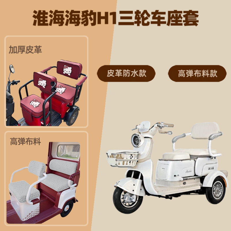 电动三轮车座套坐垫套高弹布料