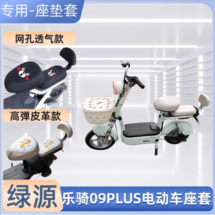 绿源乐骑09PLUS电动车防水座套防晒隔热电瓶自行车坐垫套四季通用