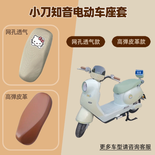 适用小刀知音电动车座套摩托坐垫套防晒透气隔热网罩皮革四季通用