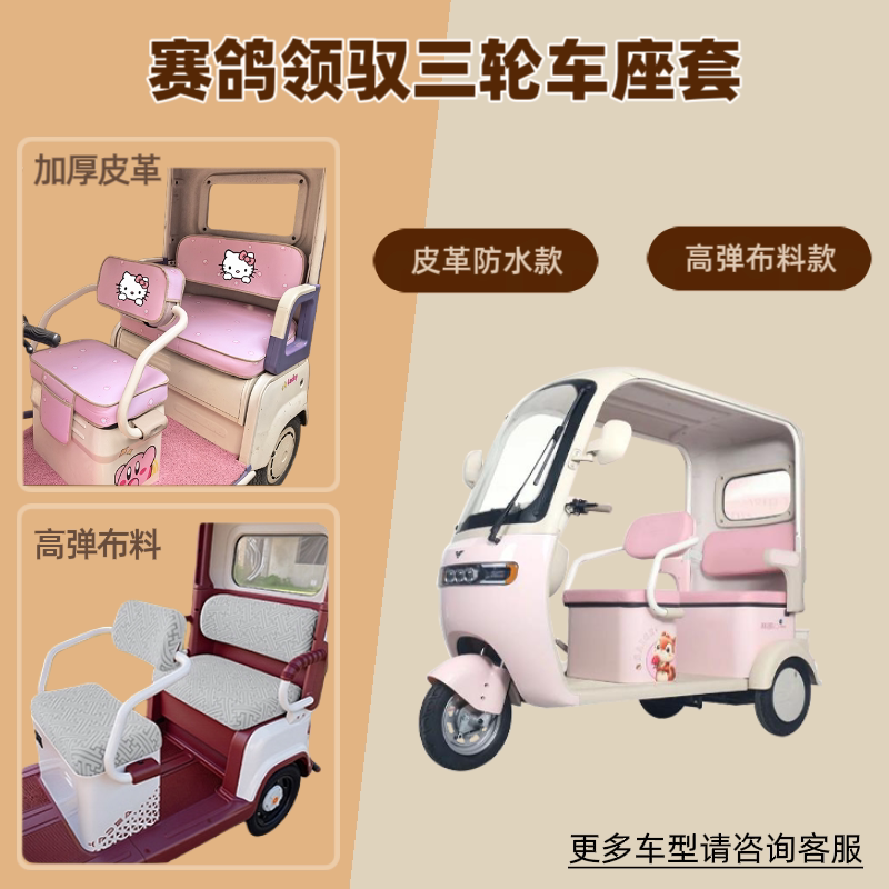 适用赛鸽领驭电动三轮车座套防晒坐垫套高弹布料皮革防水四季通用