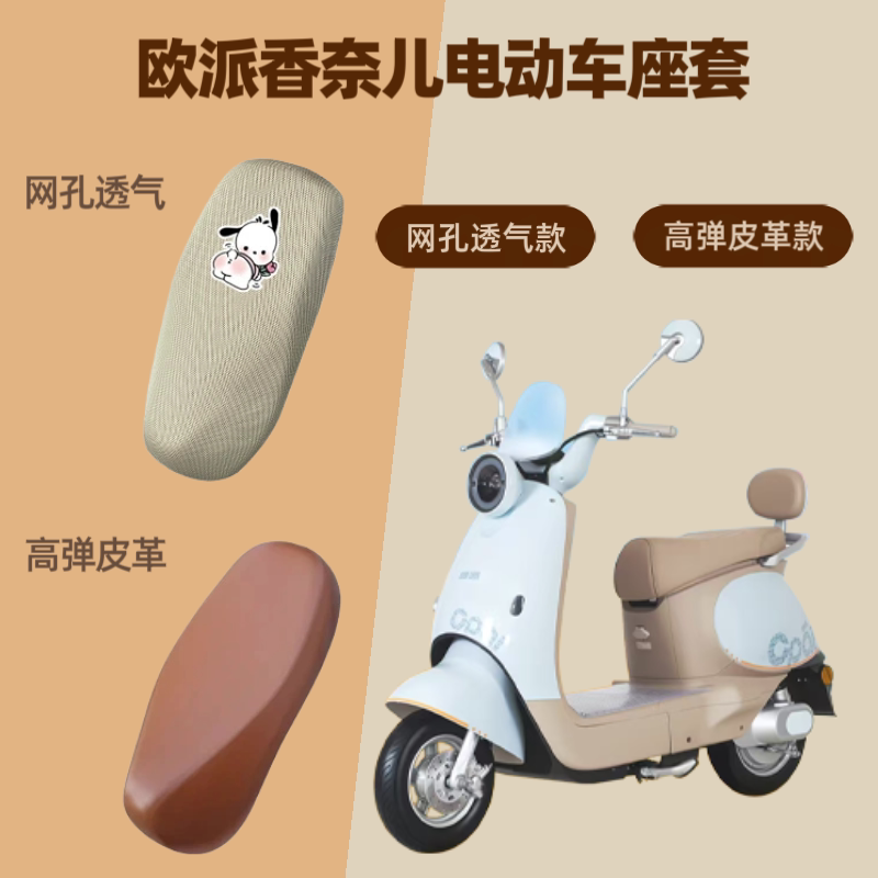 专用欧派香奈儿电动车座套电瓶摩托车皮革坐垫套防晒网罩四季通用