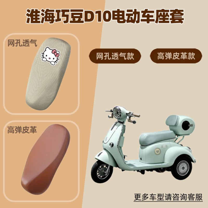 专用淮海巧豆D10电动车座套电瓶摩托坐垫套防晒网罩四季通用皮革