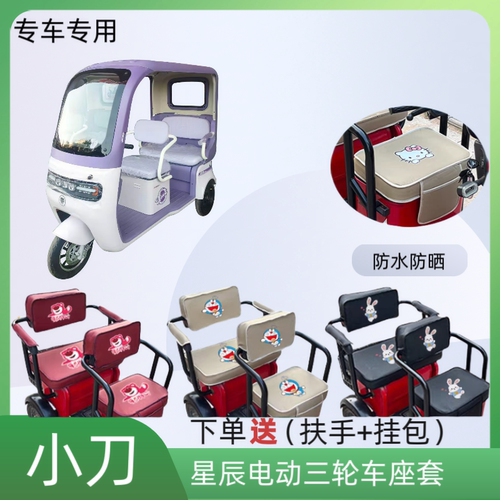 专用小刀星辰电动三轮车座套皮革