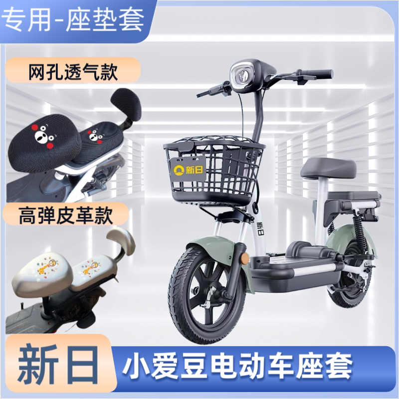 新日小爱豆TDT4960Z电动车防水座套夏季防晒隔热电动自行车坐垫套