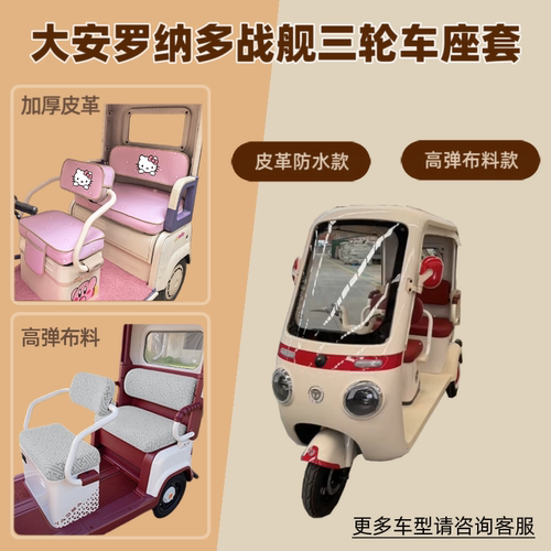 适用大安罗纳多战舰DA1000DZK-21K电动三轮车座套防晒坐垫套皮革