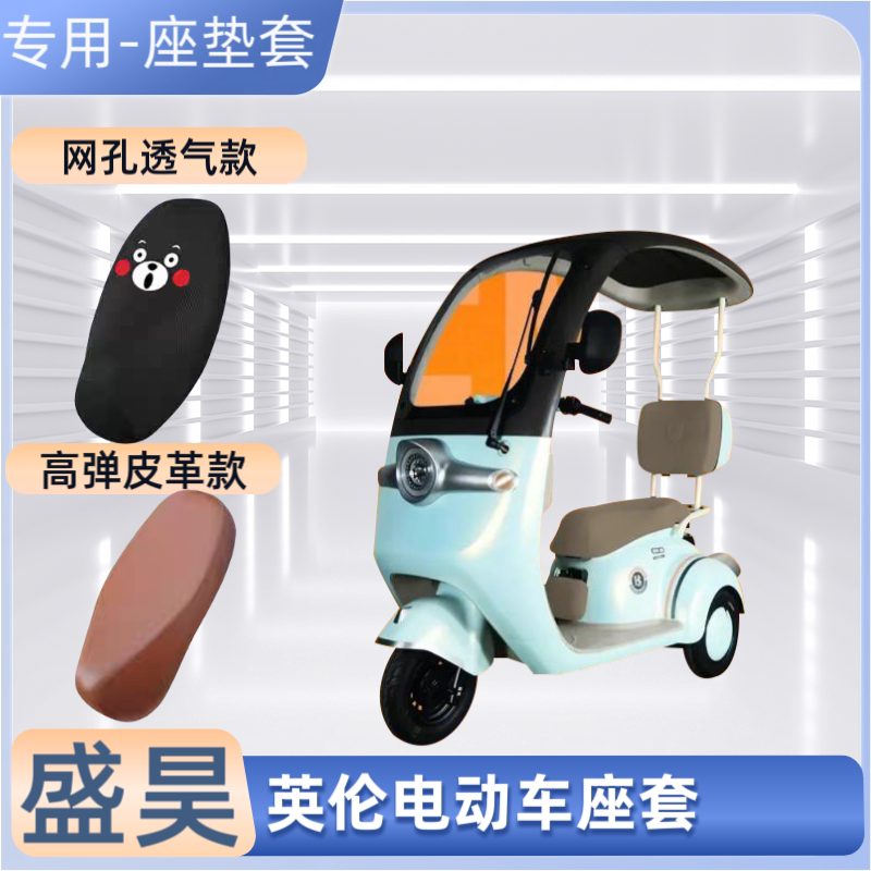 专用盛昊英伦电动车座套电瓶摩托车皮革坐垫套防晒防水隔热透气罩