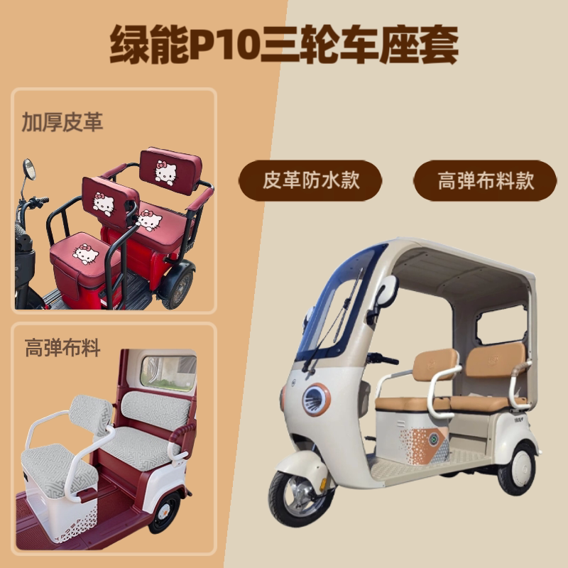 电动三轮车座套坐垫套高弹布料