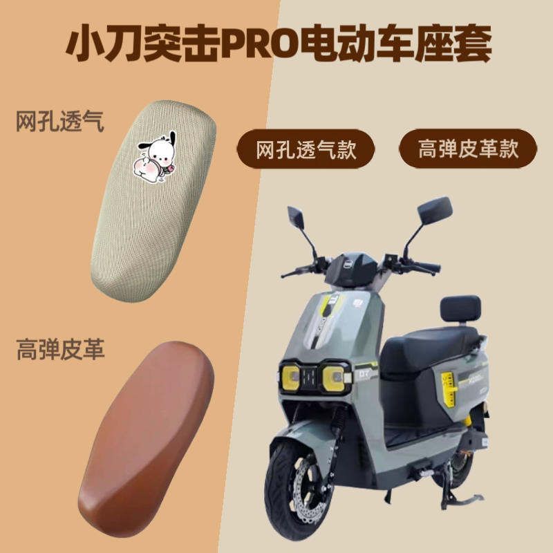 专用小刀突击PRO电动车座套电瓶摩托坐垫套防晒网罩四季通用透气
