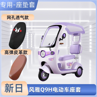 专用新日风雅Q9H电动车座套电瓶摩托车皮坐垫套防晒防水透气通用