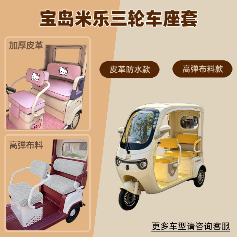 适用宝岛米乐电动三轮车座套防晒坐垫套高弹布料皮革防水四季通用