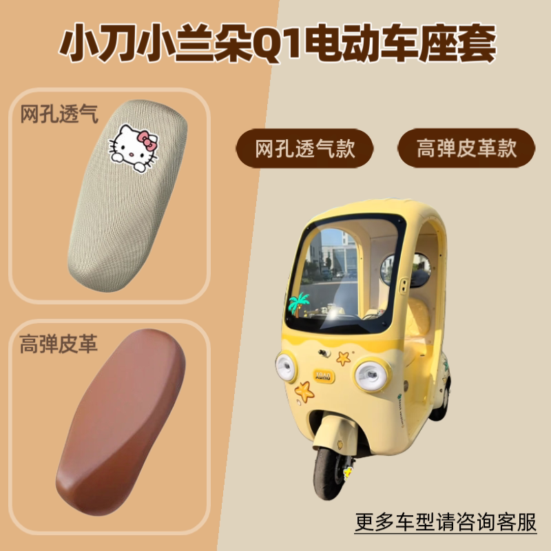 适用小刀小兰朵Q1电动车座椅套电瓶摩托车皮革坐垫套防晒透气网罩