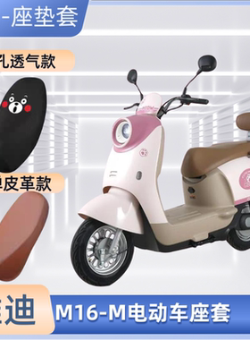 雅迪M16-M电动车专用座套电瓶车皮革坐垫套防晒防水四季通用透气