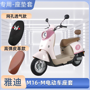 M電動(dòng)車專用座套電瓶車皮革坐墊套防曬防水四季 雅迪M16 通用透氣